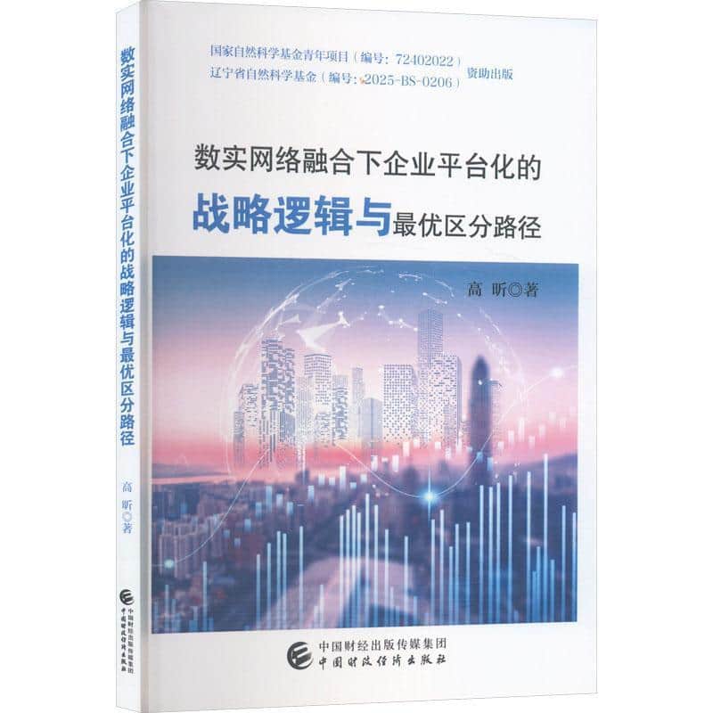 数实网络融合下企业平台化的战略逻辑与最优区分路径