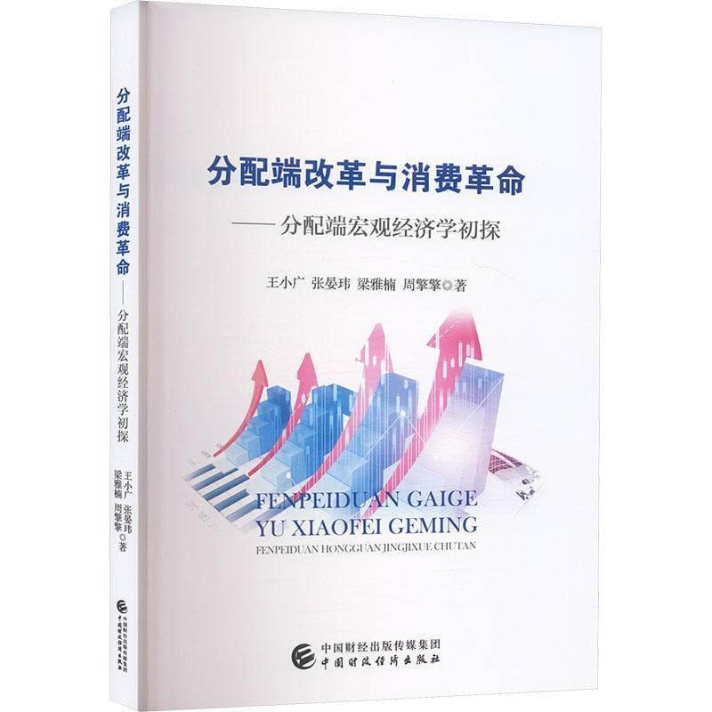 分配端改革与消费革命—分配端宏观经济学初探