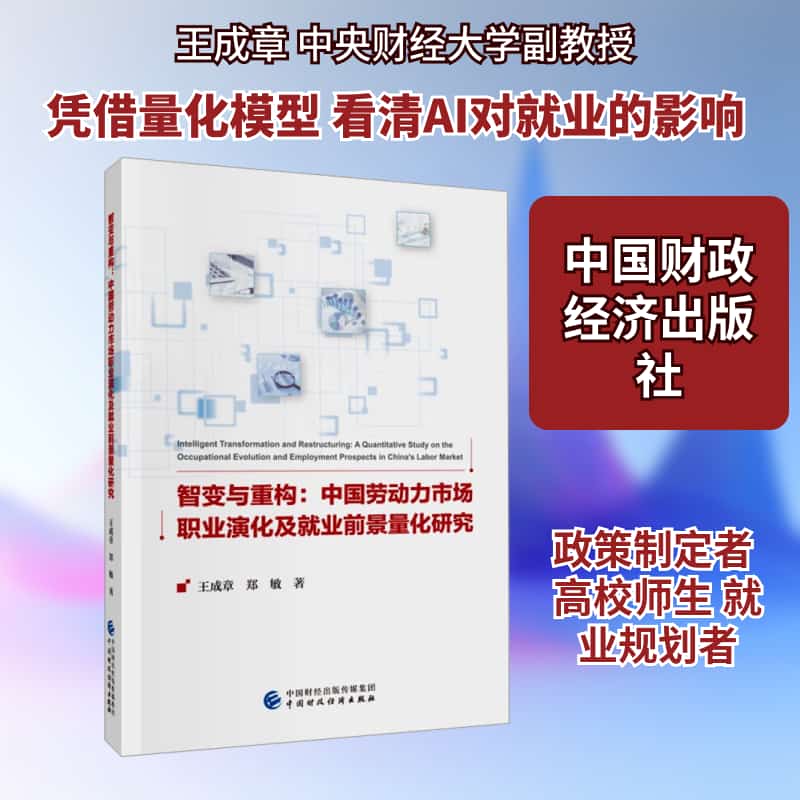智变与重构—中国劳动力市场职业演化及就业前景量化研究