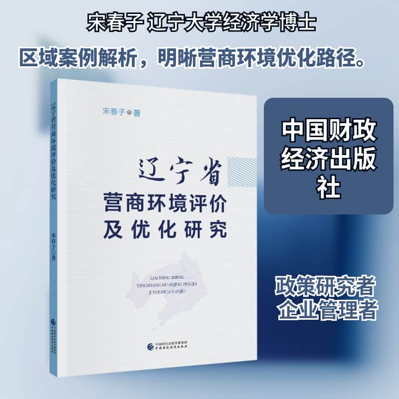 辽宁省营商环境评价及优化研究