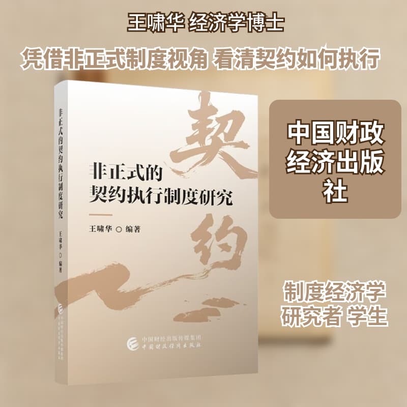 非正式的契约执行制度研究