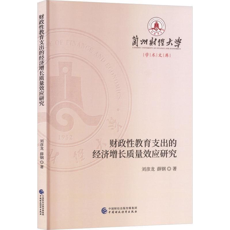 财政性教育支出的经济增长质量效应研究