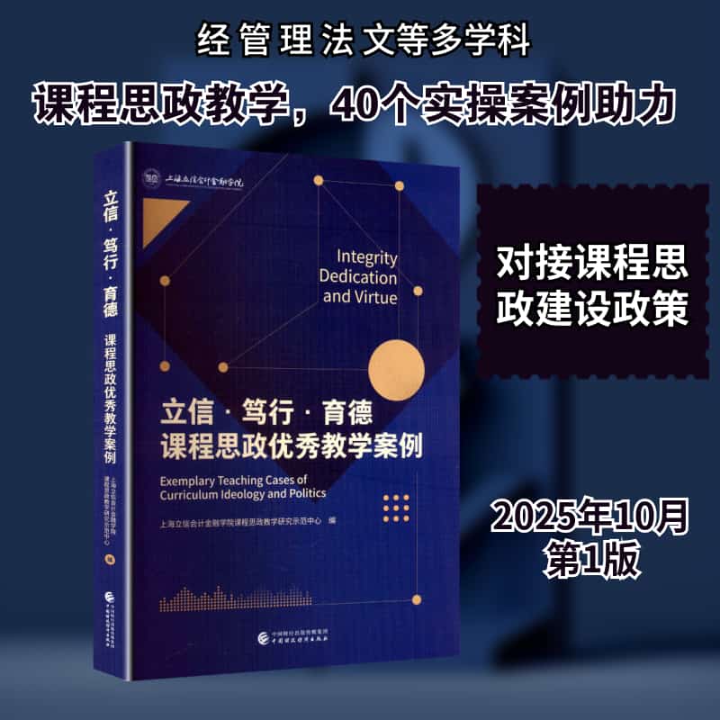 立信·笃行·育德—课程思政优秀教学案例