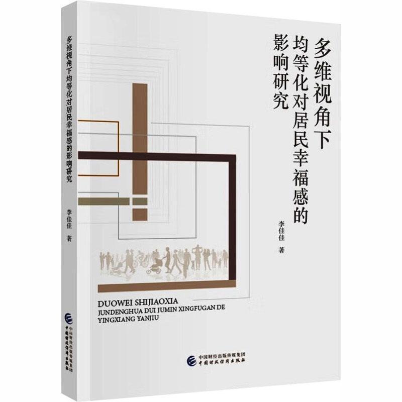 多维视角下均等化对居民幸福感的影响研究