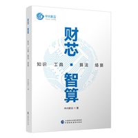 财芯·智算—知识 工具 算法 场景