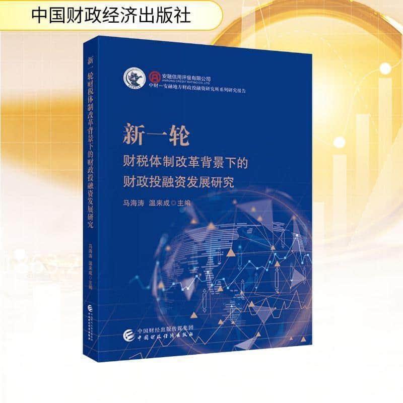 新一轮财税体制改革背景下的财政投融资发展研究