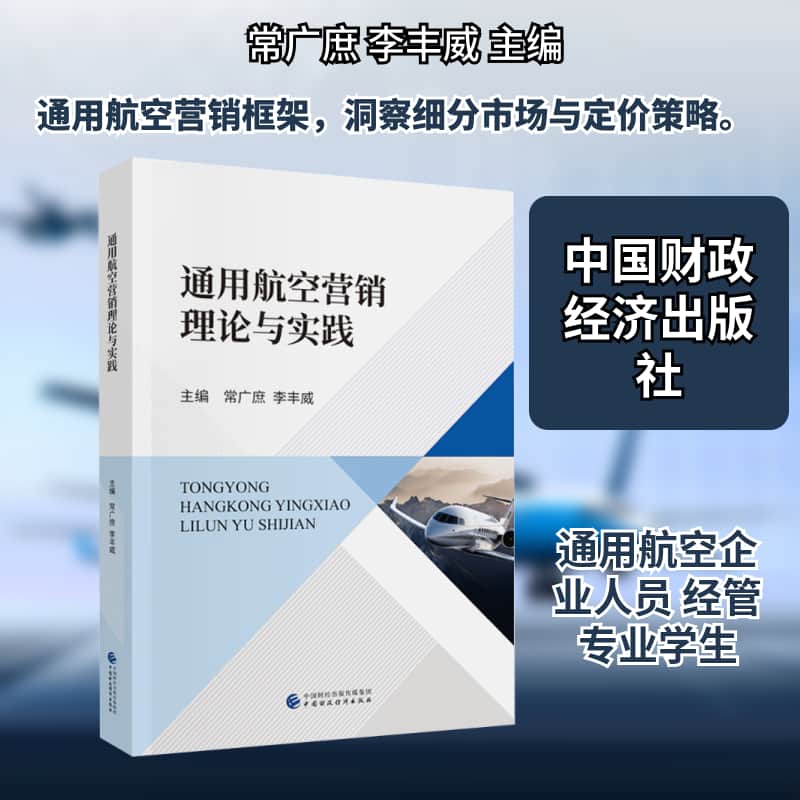 通用航空营销理论与实践