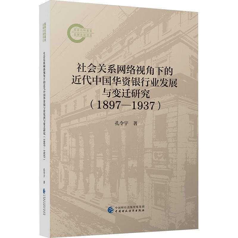 社会关系网络视角下的近代中国华资银行业发展与变迁研究(1897-1937)