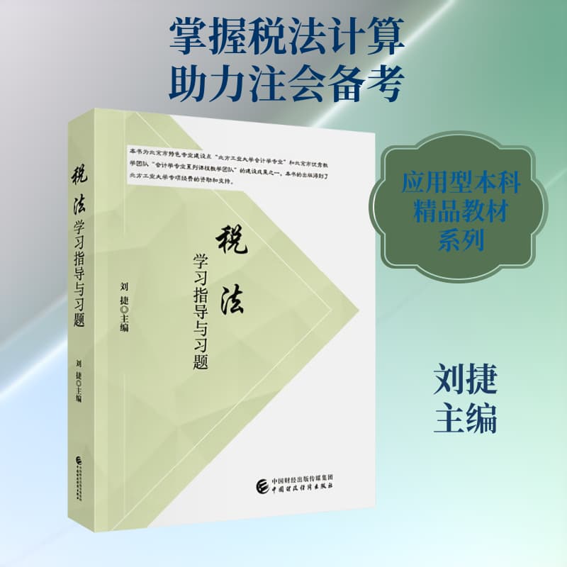税法学习指导与习题