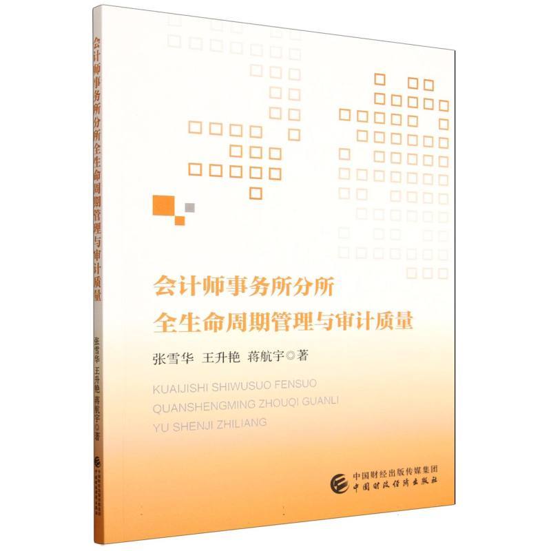 会计师事务所分所全生命周期管理与审计质量