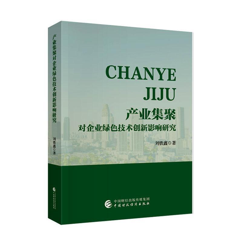 产业集聚对企业绿色技术创新影响研究
