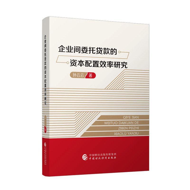 企业间委托贷款的资本配置效率研究