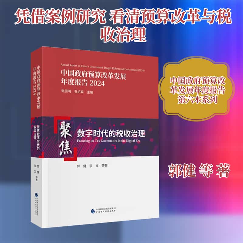 中国政府预算改革发展年度报告(2024):聚焦数字时代的税收治理(2024):Focusing on tax governance in the digital era