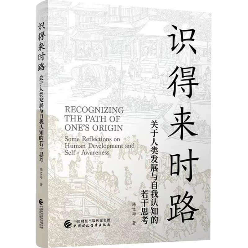 识得来时路—关于人类发展与自我认知的若干思考—some reflections on human development and self-awareness
