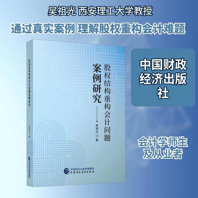 股权结构重构会计问题案例研究