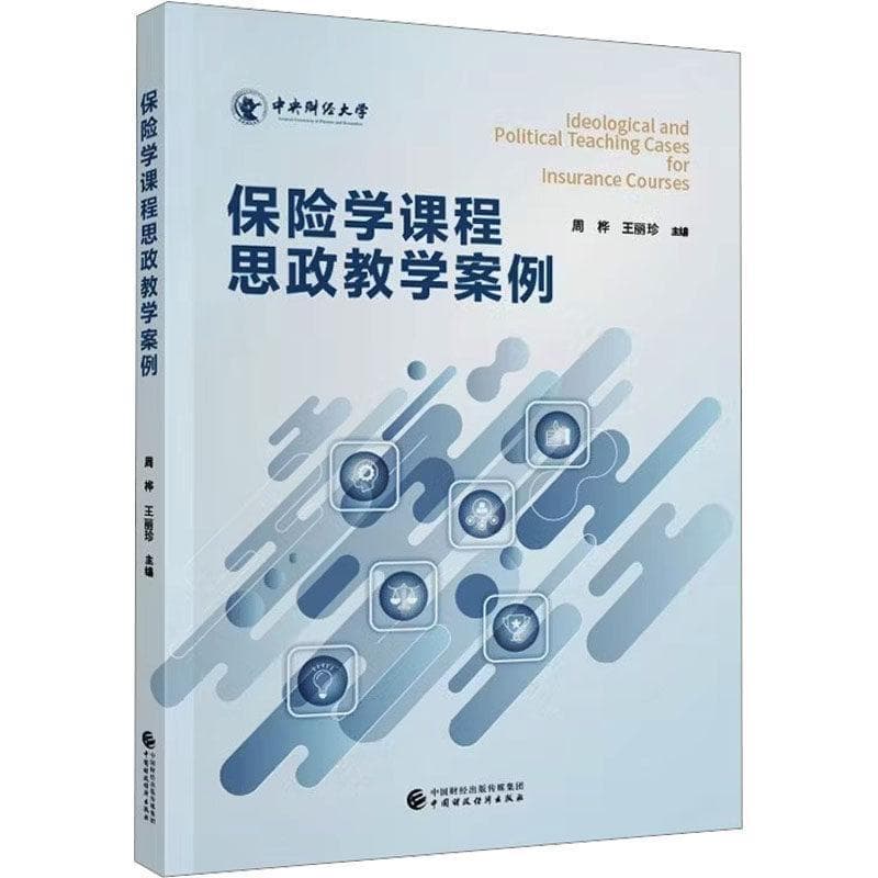 保险学课程思政教学案例