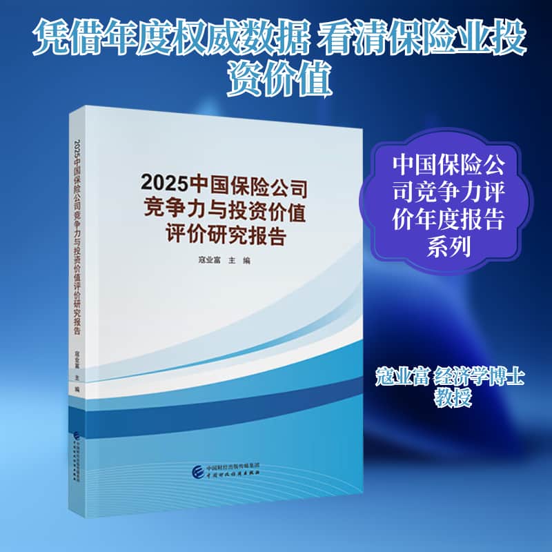 2025中国保险公司竞争力与投资价值评价研究报告