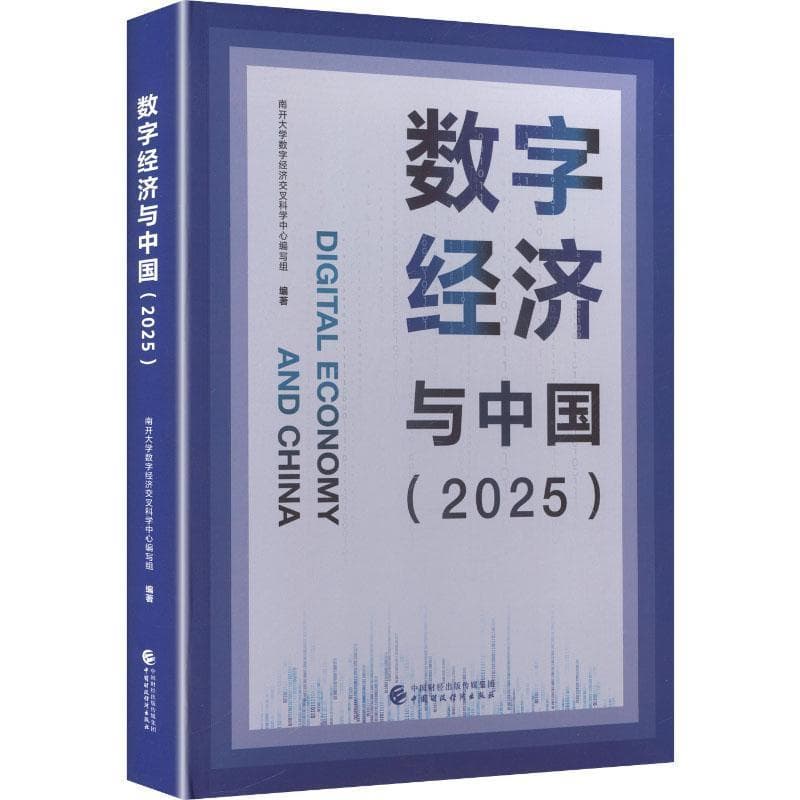 数字经济与中国(2025)