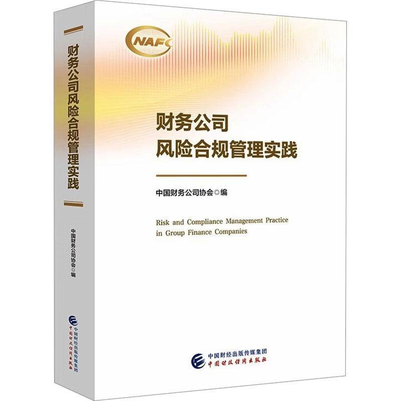 财务公司风险合规管理实践