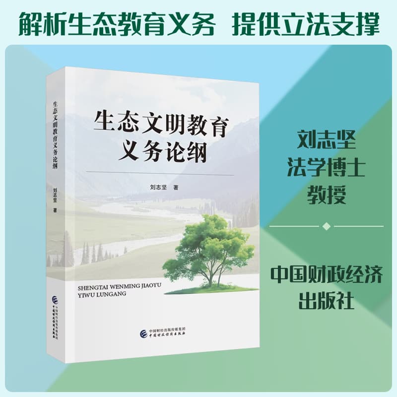 生态文明教育义务论纲