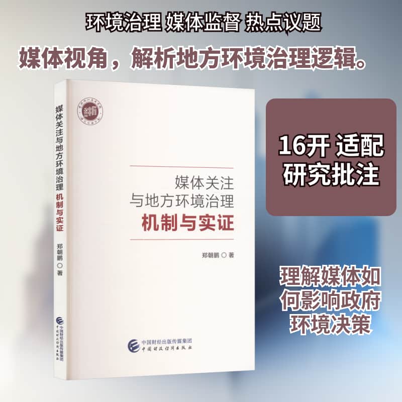 媒体关注与地方环境治理—机制与实证