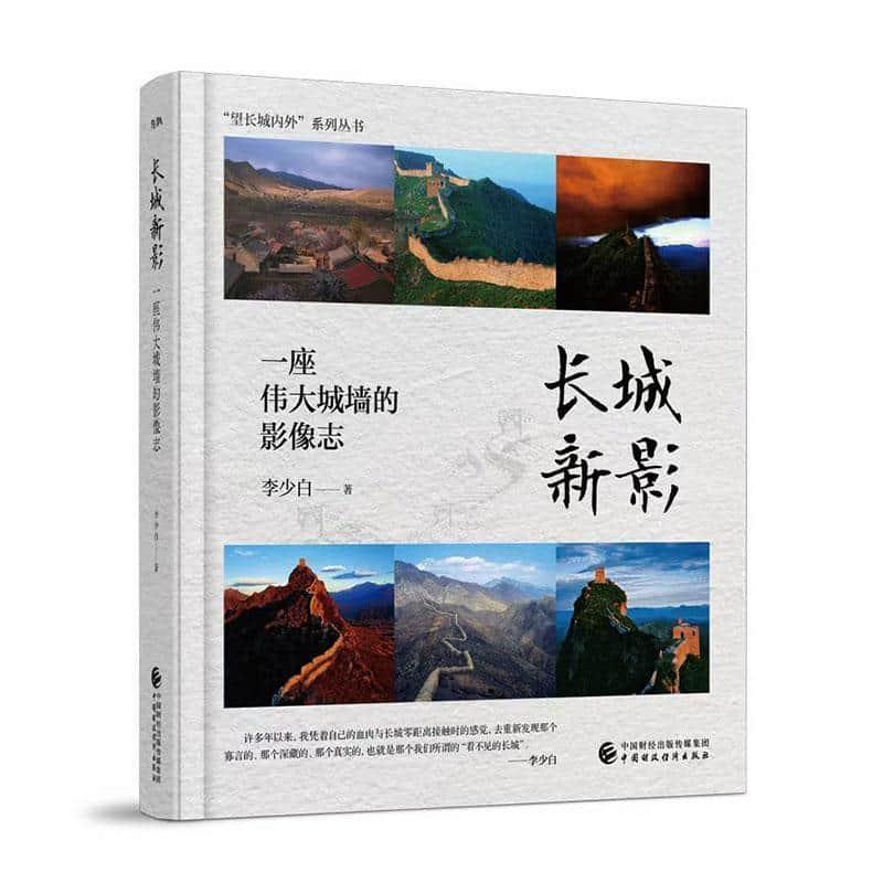 长城新影—一座伟大城墙的影像志