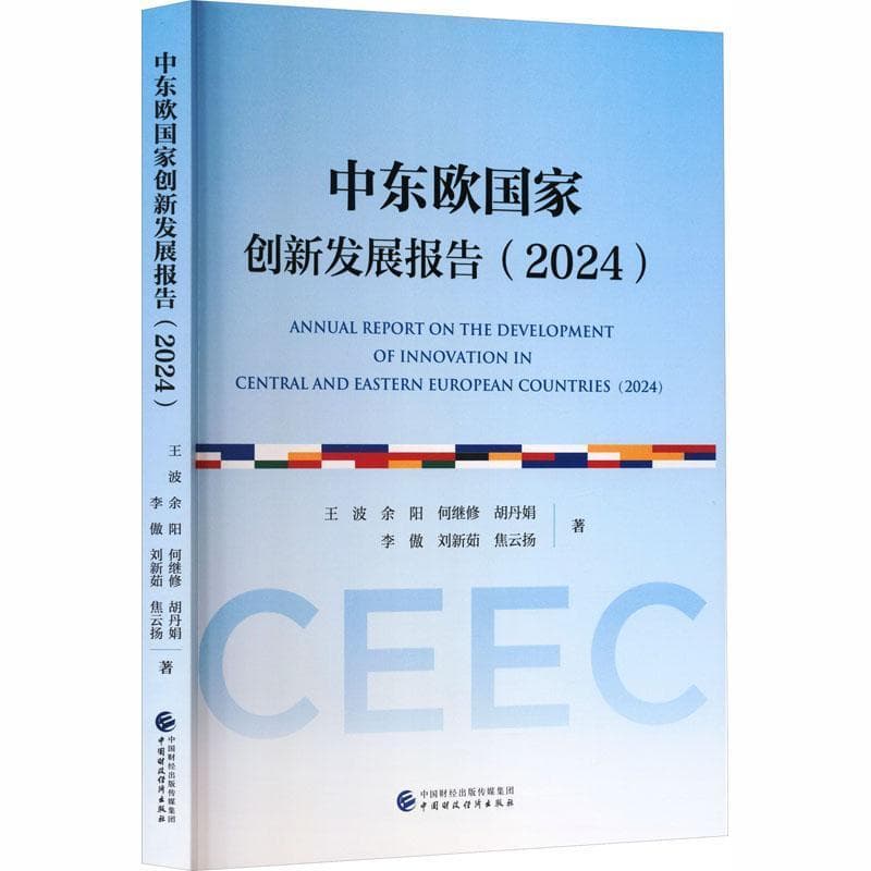 中东欧国家创新发展报告(2024)