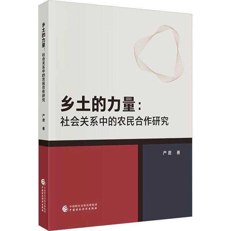 乡土的力量—社会关系中的农民合作研究