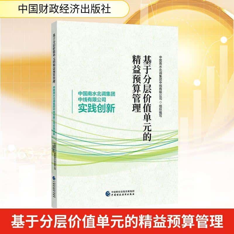 基于分层价值单元的精益预算管理—中国南水北调集团中线有限公司实践创新