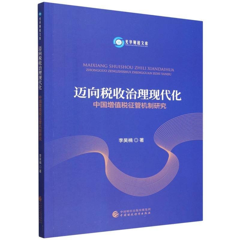迈向税收治理现代化—中国增值税征管机制研究