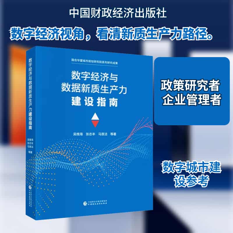 数字经济与数据新质生产力建设指南