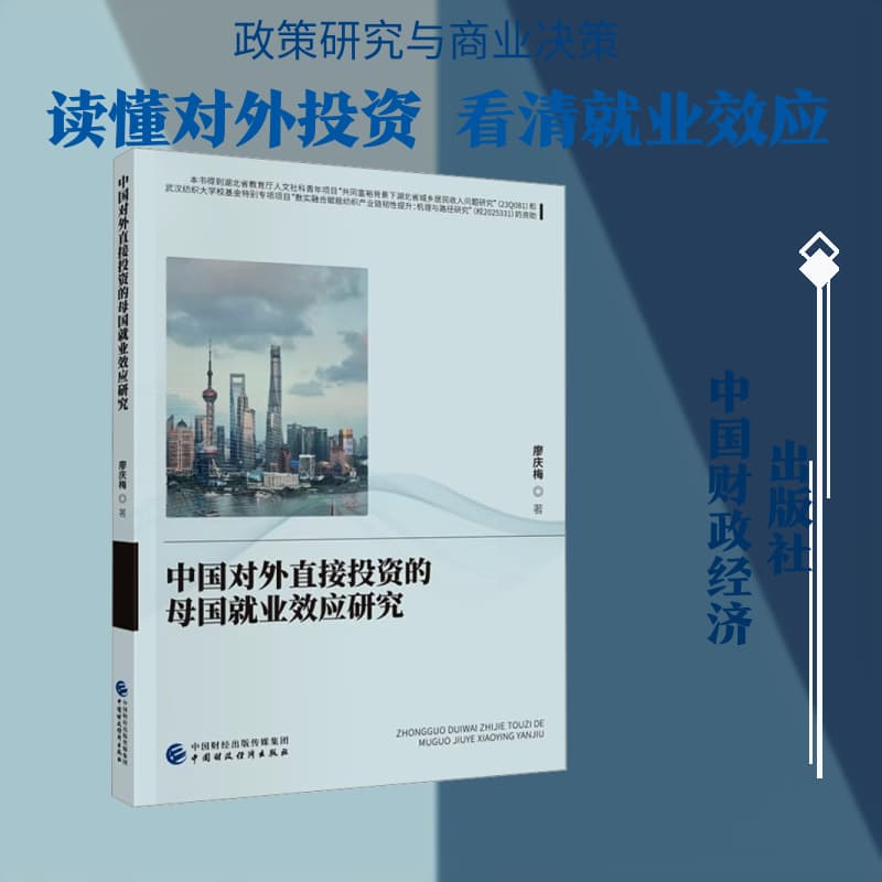 中国对外直接投资的母国就业效应研究