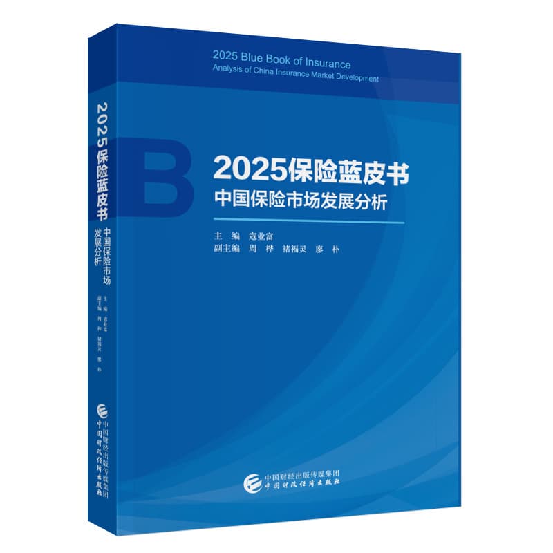 2025保险蓝皮书—中国保险市场发展分析