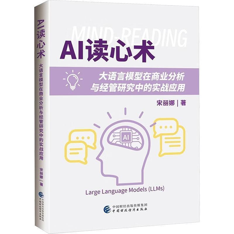 AI读心术—大语言模型在商业分析与经管研究中的实战应用