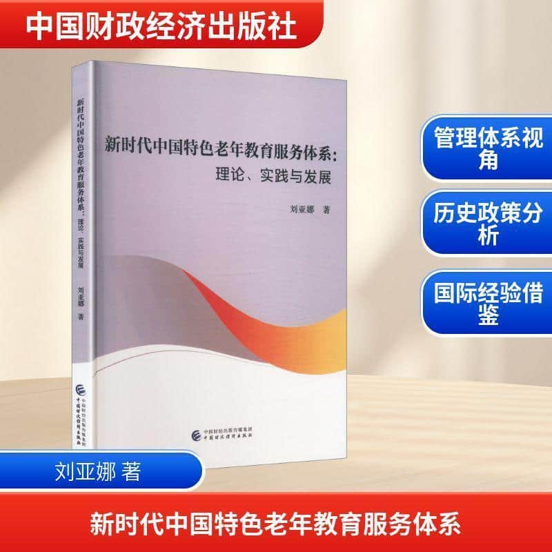 新时代中国特色老年教育服务体系—理论、实践与发展