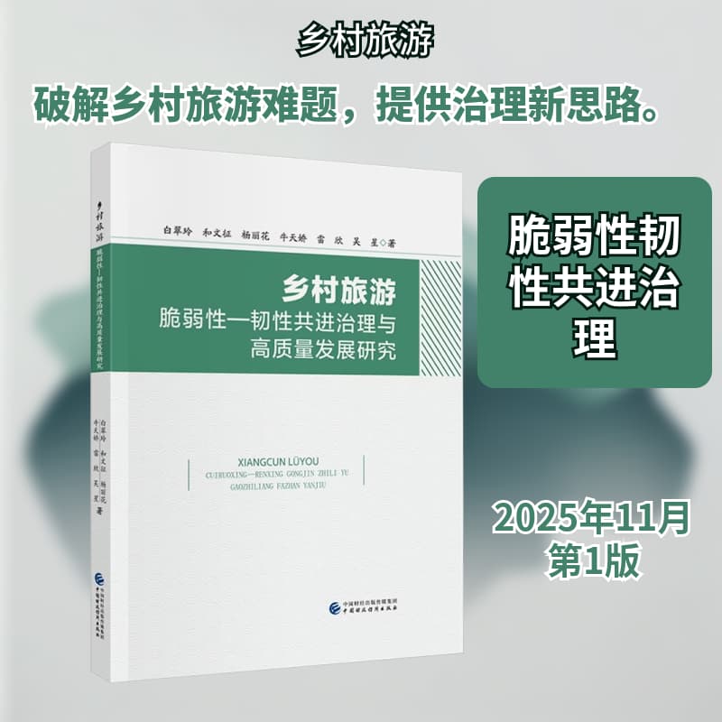 乡村旅游脆弱性-韧性共进治理与高质量发展研究