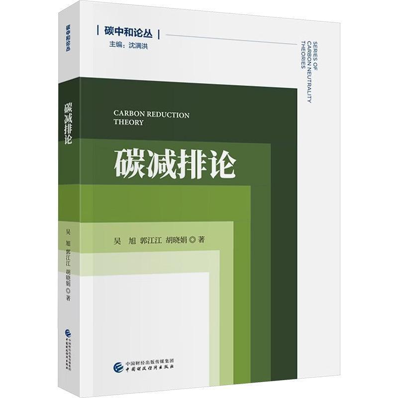 碳减排论