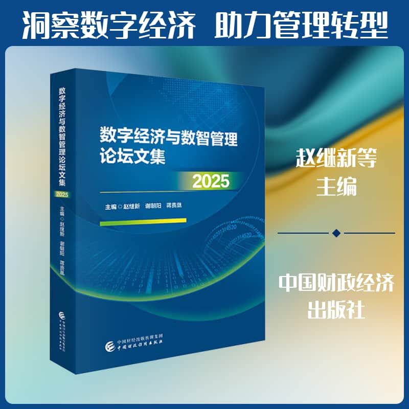 数字经济与数智管理论坛文集(2025)