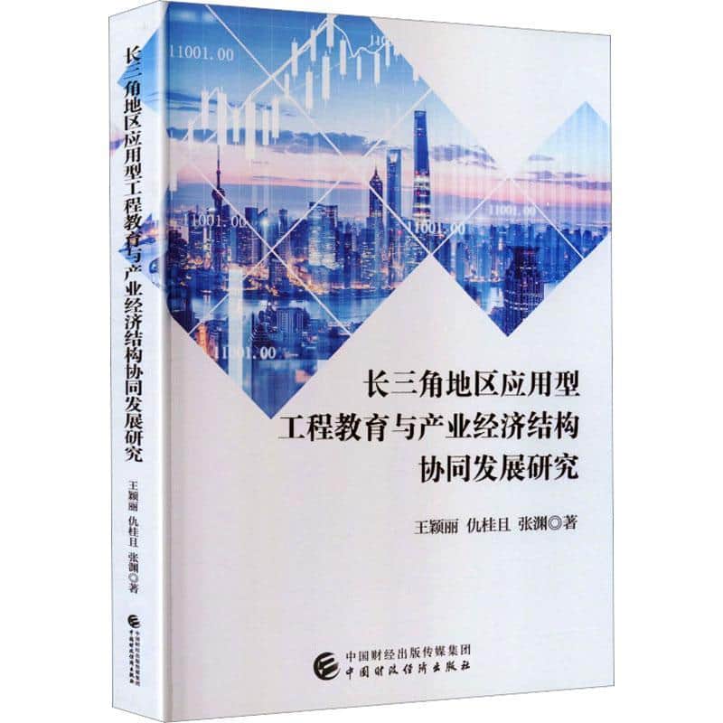 长三角地区应用型工程教育与产业经济结构协同发展研究
