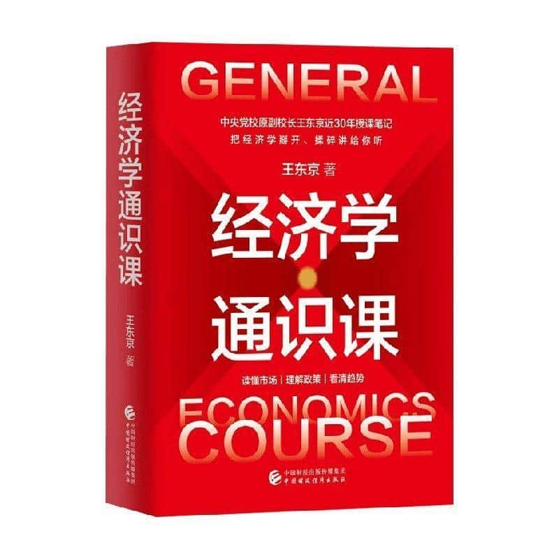 经济学通识课