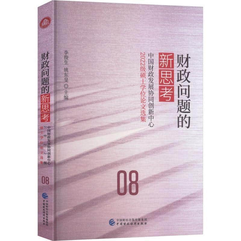 财政问题的新思考:中国财政发展协同创新中心2022级硕士学位论文选集
