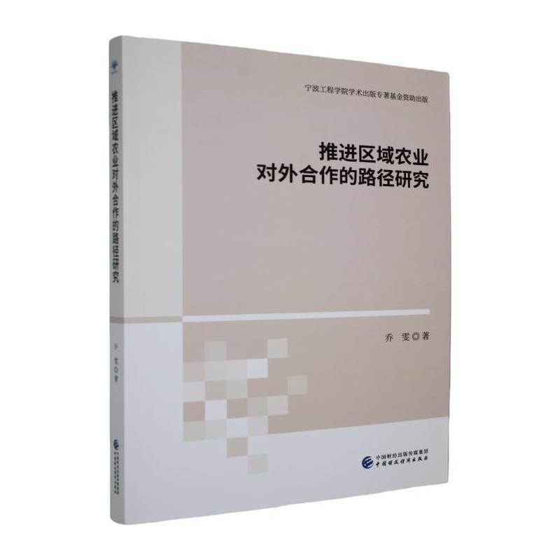 推进区域农业对外合作的路径研究