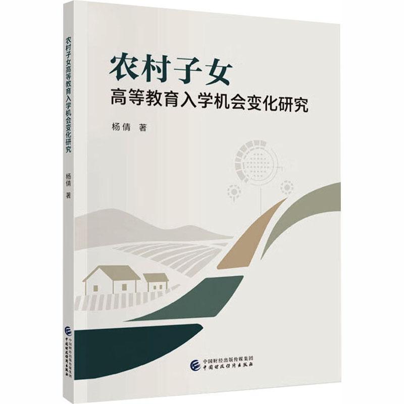 农村子女高等教育入学机会变化研究