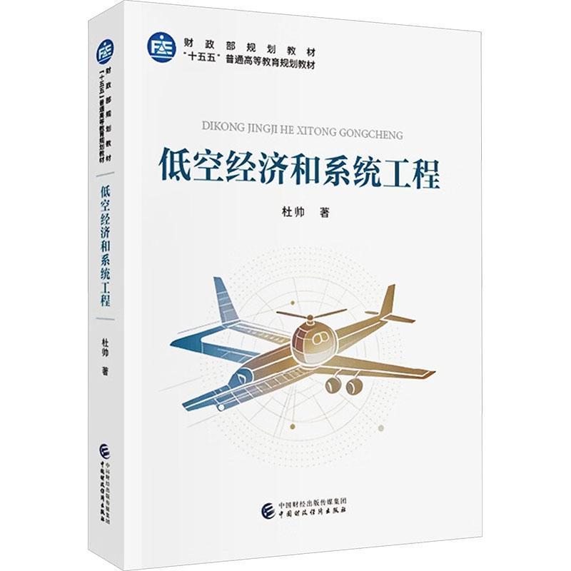 低空经济和系统工程