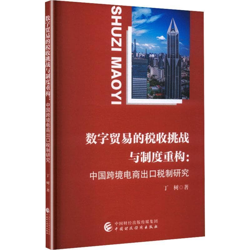 数字贸易的税收挑战与制度重构—中国跨境电商出口税制研究