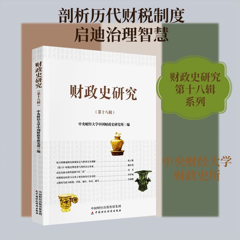 财政史研究(第十八辑)