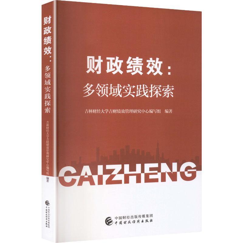 财政绩效—多领域实践探索