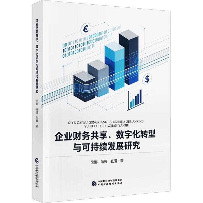 企业财务共享、数字化转型与可持续发展研究
