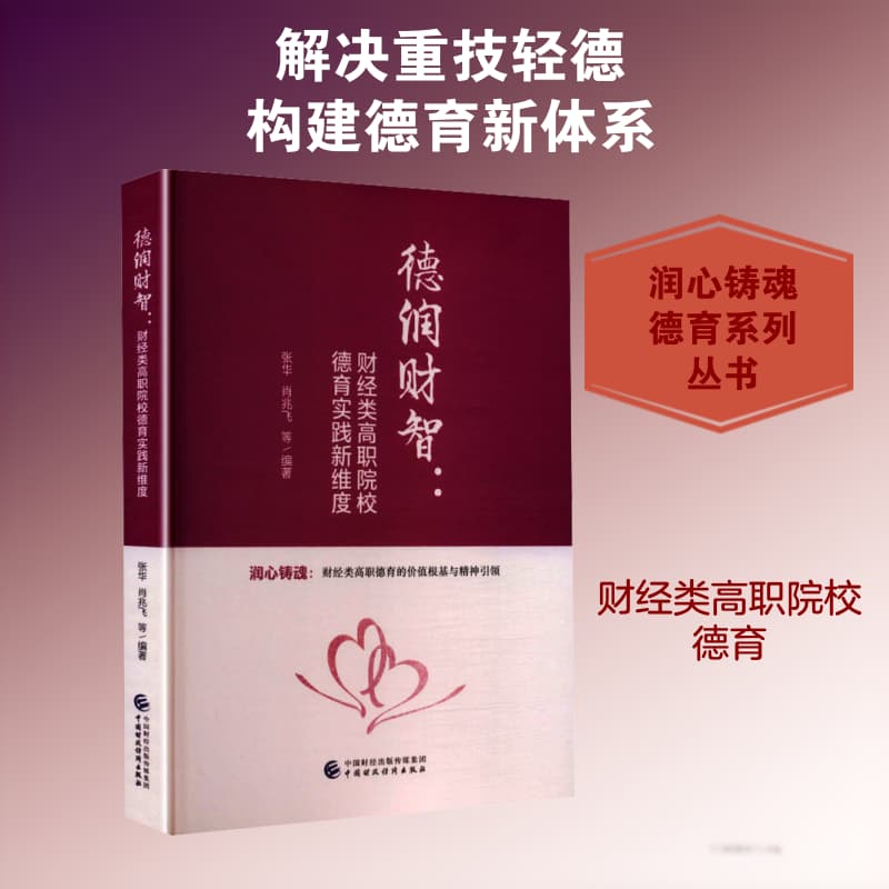 德润财智—财经类高职院校德育实践新维度