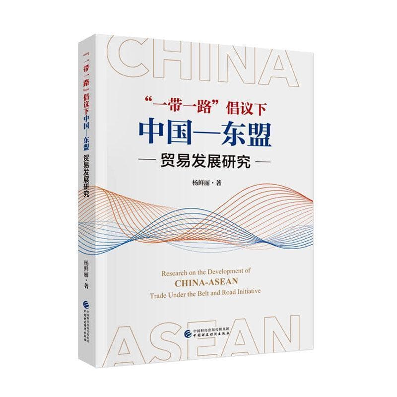 “一带一路”倡议下中国－东盟贸易发展研究
